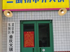 -小街47號江湖菜(四合院店)