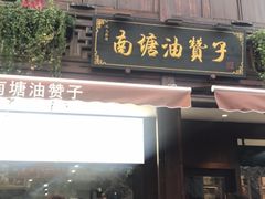 门面-南塘油赞子(南塘店)
