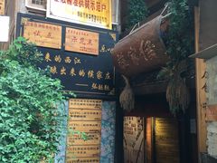 门面-侯家庄阿才有品私房菜馆