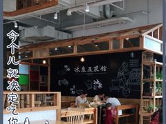 大堂-冰泉豆浆馆(阳朔店)
