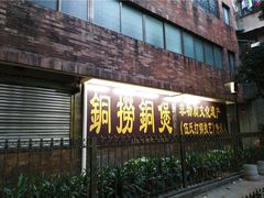-铜捞铜煲(恩宁路店)