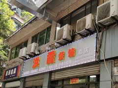 门面-洪霞餐馆