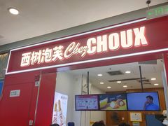 -西树泡芙(湛江万达店)