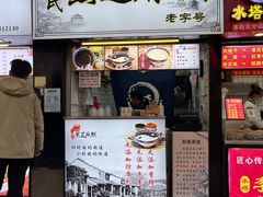 门面-鞠氏黑芝麻糊(水塔店)