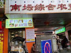 -南坛综合农贸市场