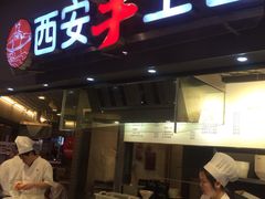 -西安手工面(万象城店)