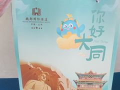 -大同魏都国际酒店