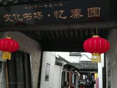 门面-忆秦园小笼包(惠山古镇总店)