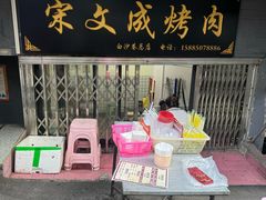 -宋文成烤肉(白沙巷店)