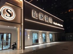 -私家美林护肤造型