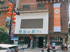 -索溪山寨·湘西饮食文化博物馆(标志门店)