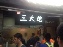-三大炮豆花铺(锦里店)