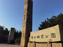 -广州雕塑公园
