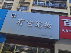 -有它宠物(顺义双兴店)