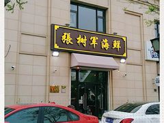门面-张树军海鲜(王府壹号店)