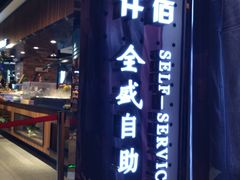 全盛自助餐-全盛海鲜烤肉自助(新玛特店)