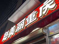 -赵美丽·重庆社区火锅·直营店(火车东站·中豪国际店)