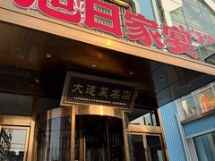 -大连湾旭日·家宴·海肠捞饭(马栏广场店)