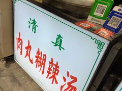 -清真马文肉丸胡辣汤(回民街店)