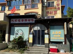 -从前慢海鲜面馆