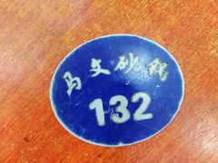 -清真·马文砂锅大全