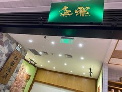 -無邪(东部银泰城店)