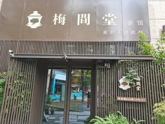 -梅间堂茶馆(绿地缤纷城店)