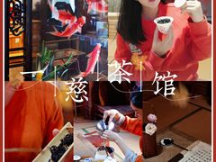 -一慈茶馆(雨田馆)
