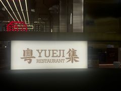 -粤集·手工粤菜(皇庭广场店)