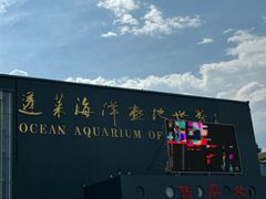 -蓬莱欧乐堡海洋极地世界