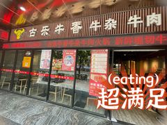 门面-古乐牛香·鲜牛肉牛杂火锅(五一中路店)