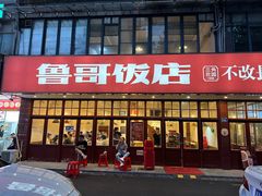 -鲁哥饭店(北正街店)