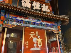-牛街清真满恒記(平安里西大街店)