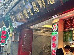 -马志善稀糊爛生熟肉店