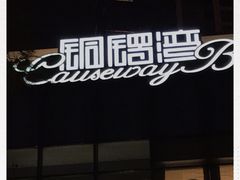 -铜锣湾·有麝自然香(长嘉汇购物公园店)