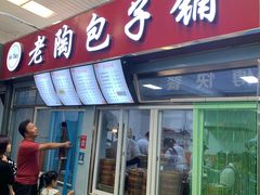 -老陶包子铺(南大西南村店)