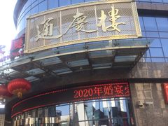 门面-通庆楼(新开路店)