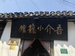 -吾介小籠館
