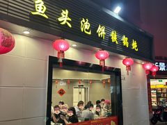 -苏师傅菜馆(上沙店)
