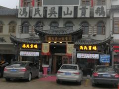 -冯氏吴山贡鹅(206国道店)