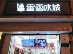 -蜜雪冰城(南关正街店)