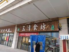 门面-三清食坊(库尔勒汇嘉时代广场店)