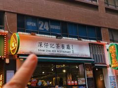 -深仔记茶餐厅(亚士厘道店)