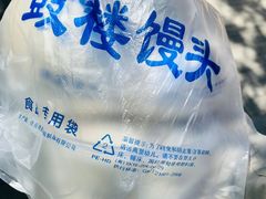 -天泽祥·鼓楼馒头(鼓楼店)