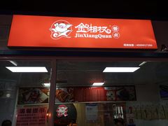 门面-金湘权卤菜(荷花池总店)