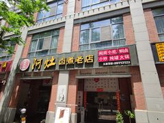 -阿灶卤煮老店·姜母鸭(五店市总店)