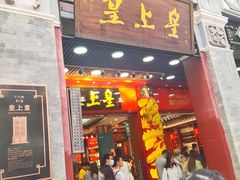 门面-皇上皇腊味店(下九路店)