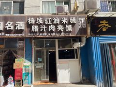 -老字号杨坡红油米线腊汁肉夹馍(东四道巷店)