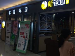 门面-新辣道鱼火锅(上地华联店)