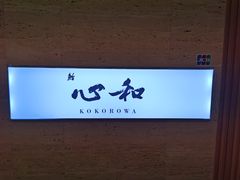 -鮨心和(外滩店)